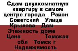 Сдам двухкомнатную квартиру в самом центре города › Район ­ Советский › Улица ­ Крылова › Дом ­ 6 › Этажность дома ­ 3 › Цена ­ 14 000 - Томская обл., Томск г. Недвижимость » Квартиры аренда   